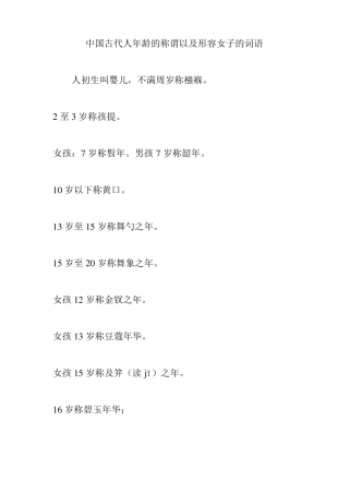 中国古代人年龄的称谓以及形容女子的词语