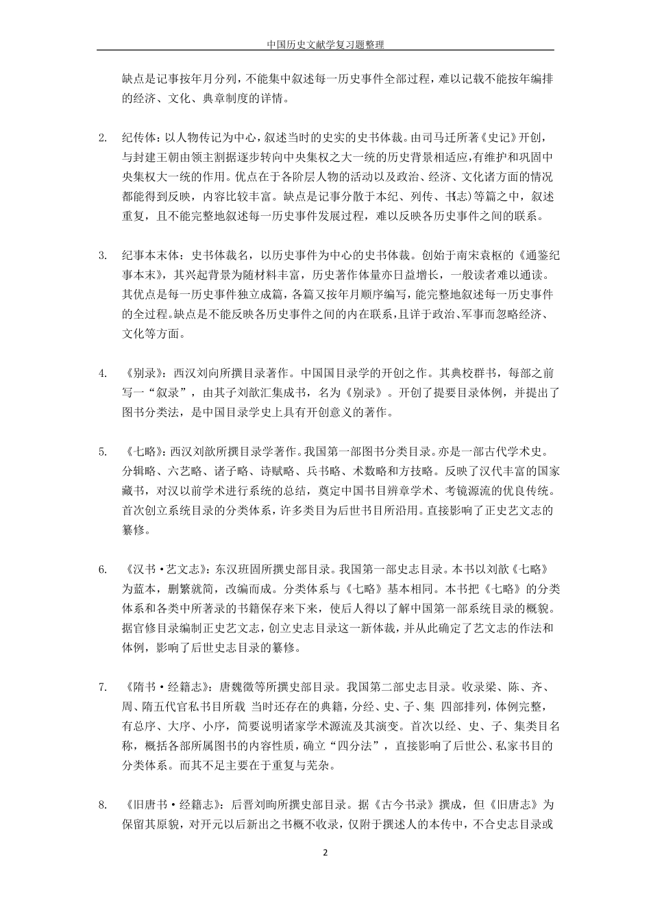 中国历史文献学复习题整理_第2页