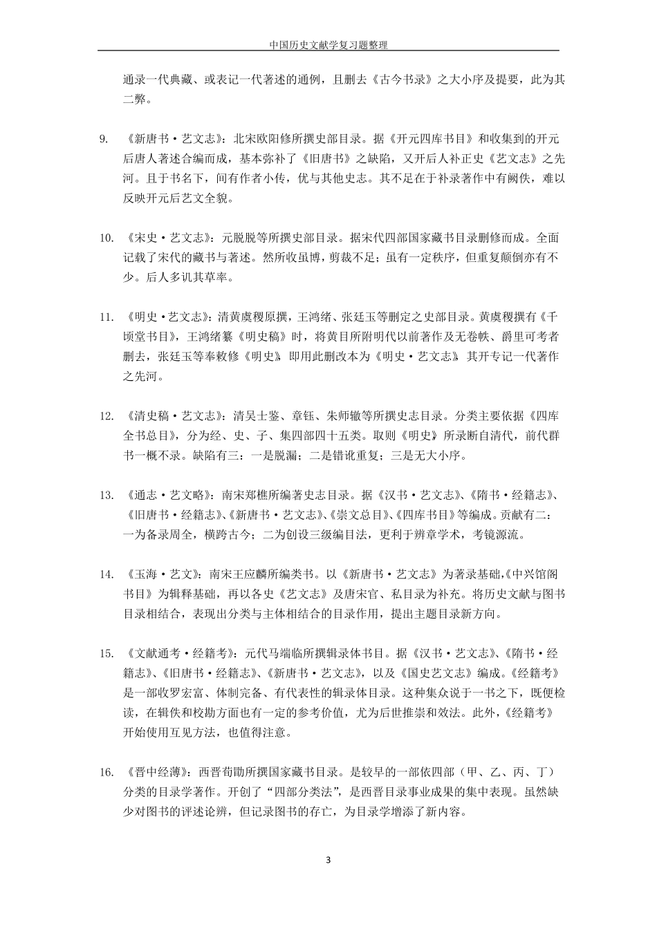 中国历史文献学复习题整理_第3页