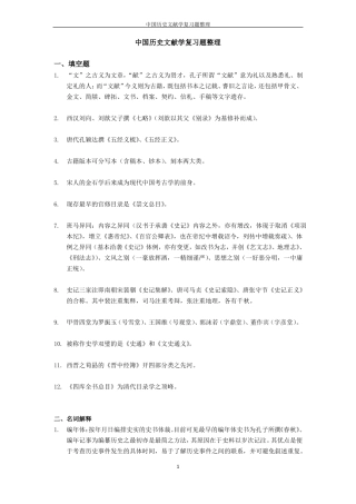 中国历史文献学复习题整理