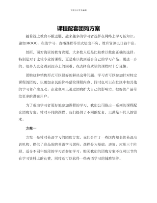 课程配套团购方案