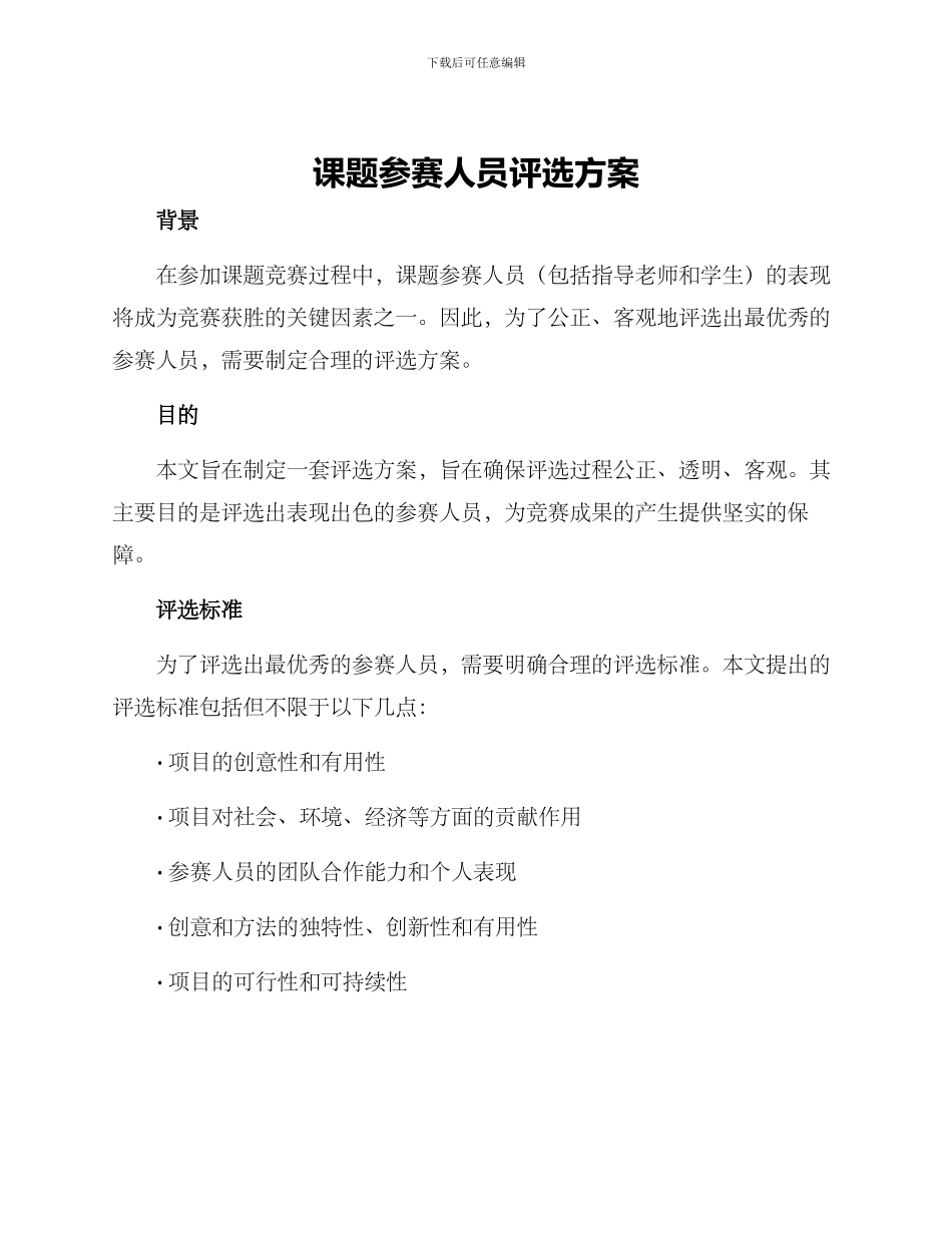 课题参赛人员评选方案_第1页