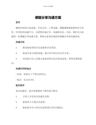 课题分享交流方案