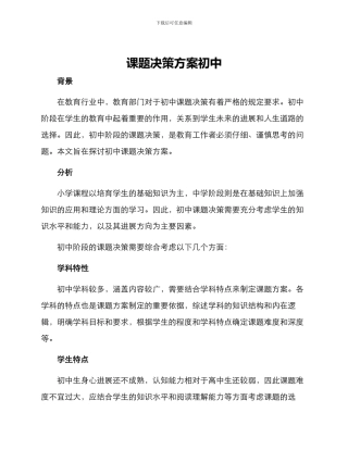 课题决策方案初中