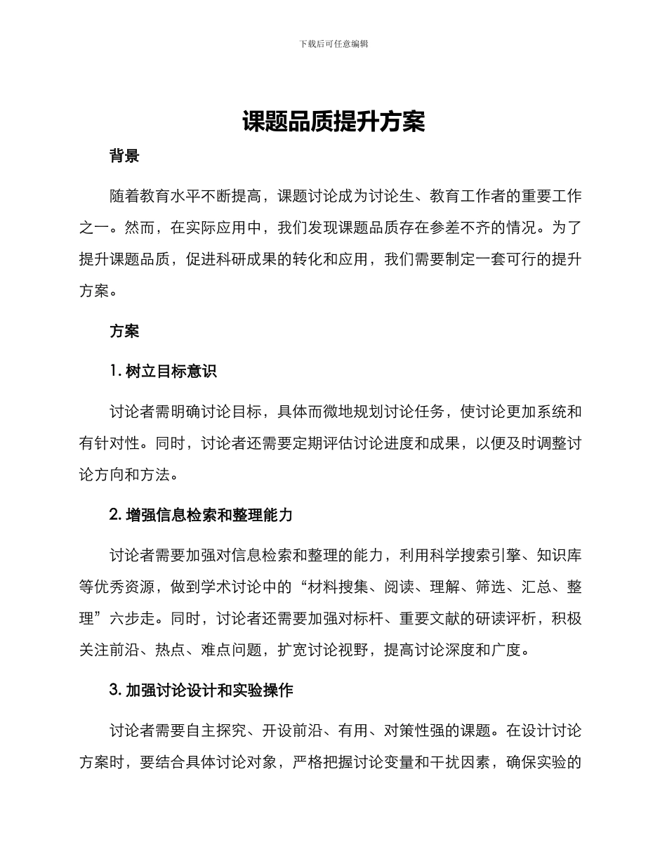 课题品质提升方案_第1页