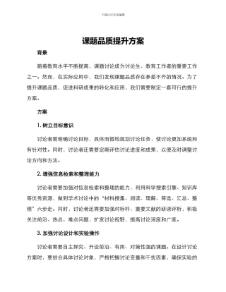 课题品质提升方案
