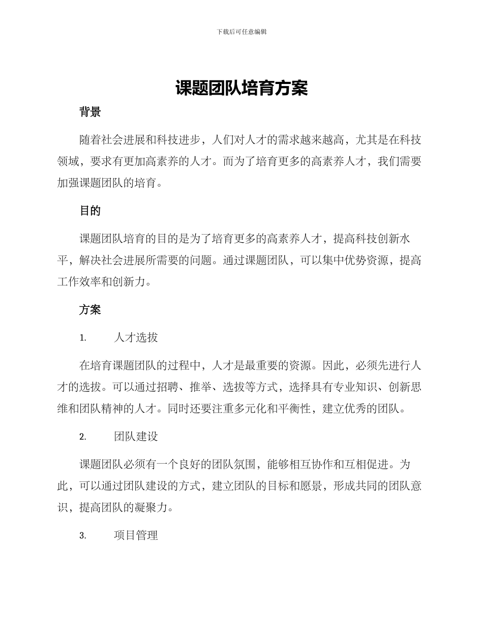 课题团队培育方案_第1页