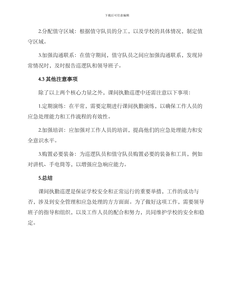课间执勤巡逻方案_第3页
