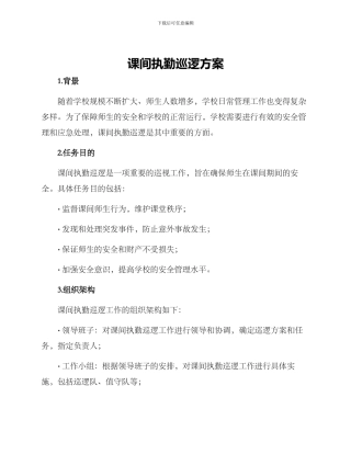 课间执勤巡逻方案