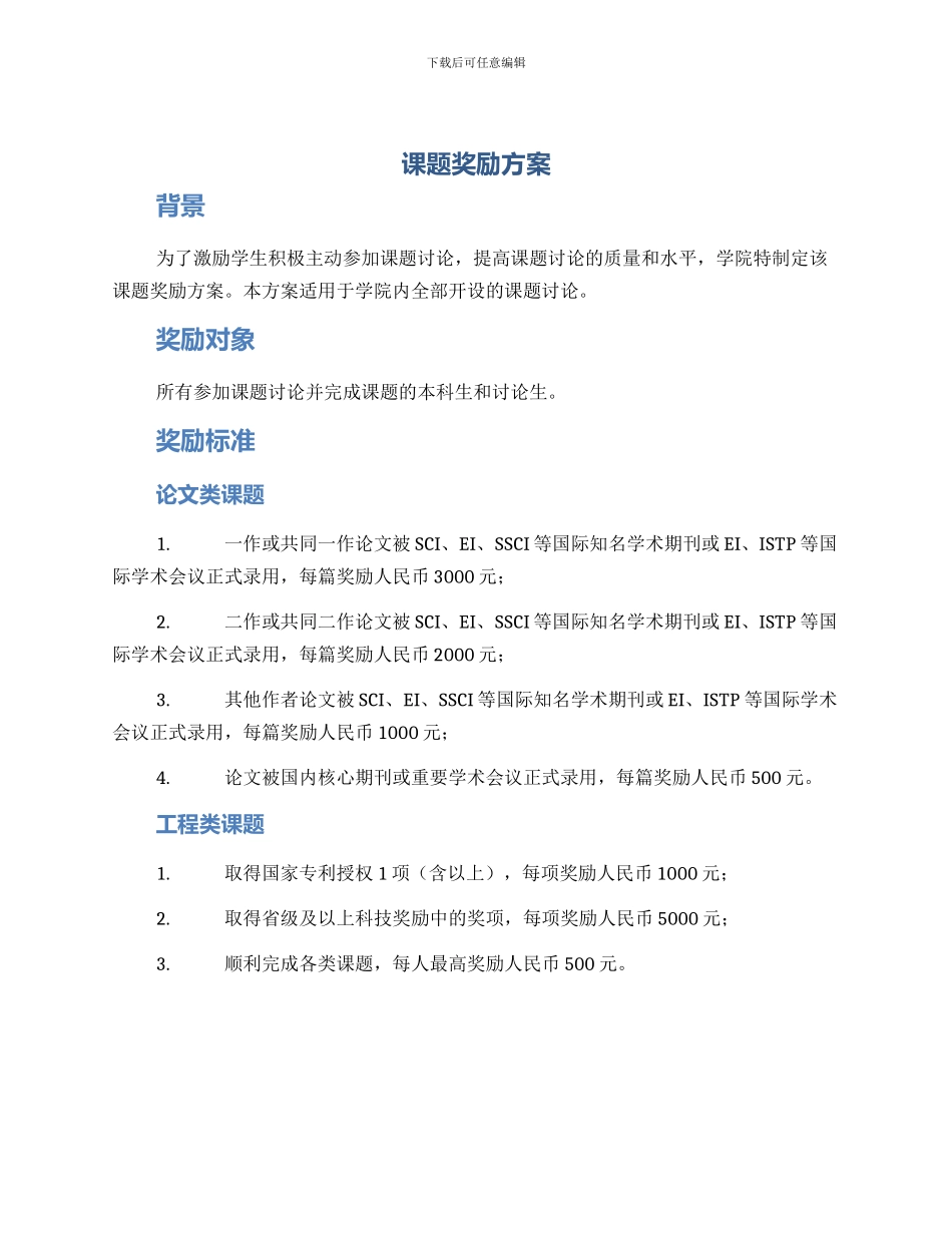 课题奖励方案_第1页