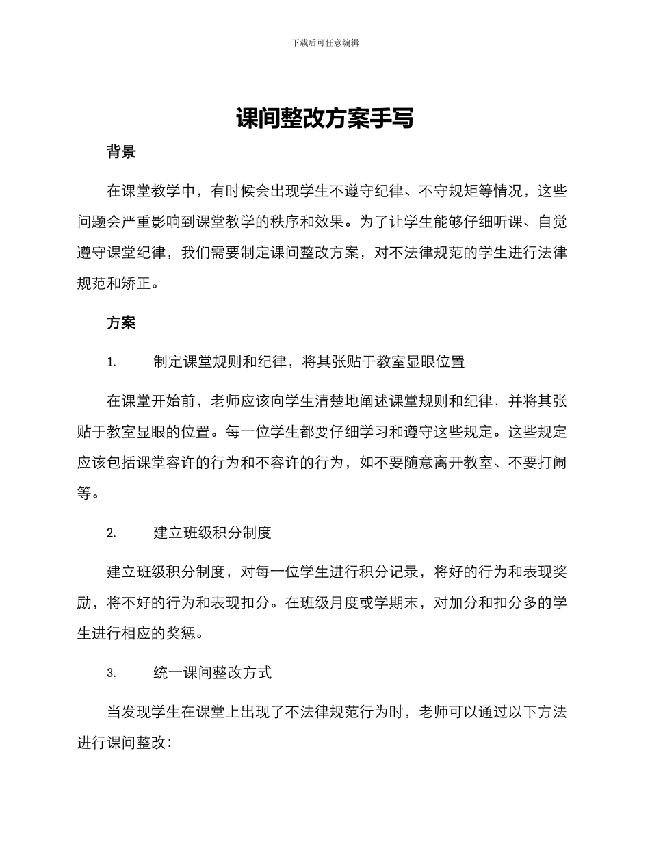 课间整改方案手写_第1页