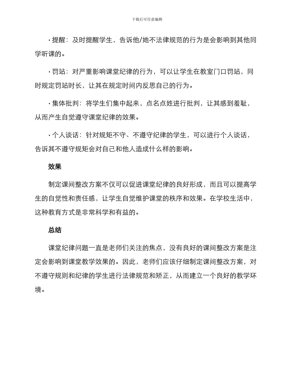 课间整改方案手写_第2页