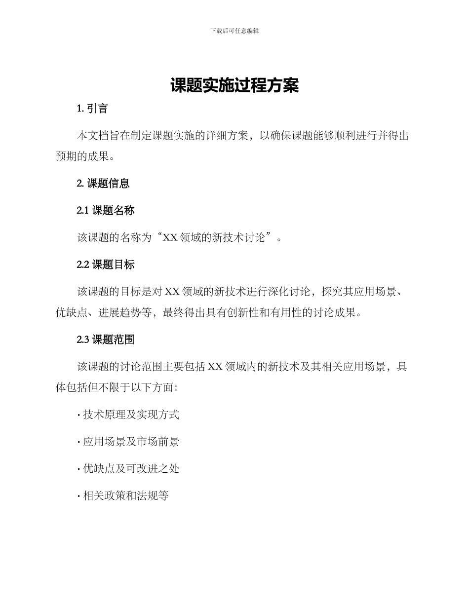 课题实施过程方案_第1页