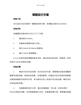 课题实行方案