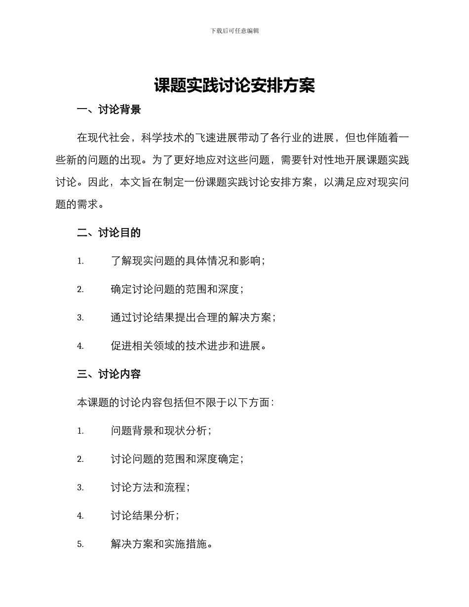 课题实践研究安排方案_第1页