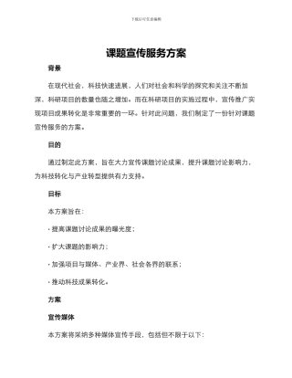 课题宣传服务方案