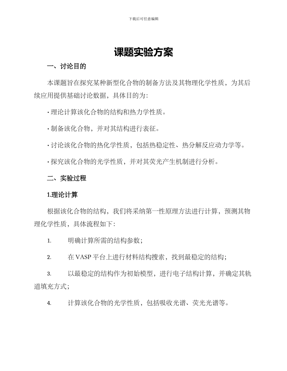 课题实验方案_第1页