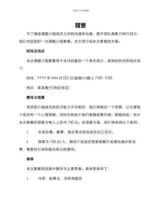 课题小组聚餐方案
