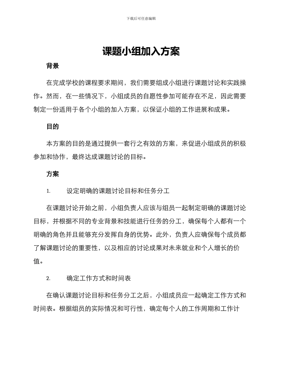 课题小组加入方案_第1页