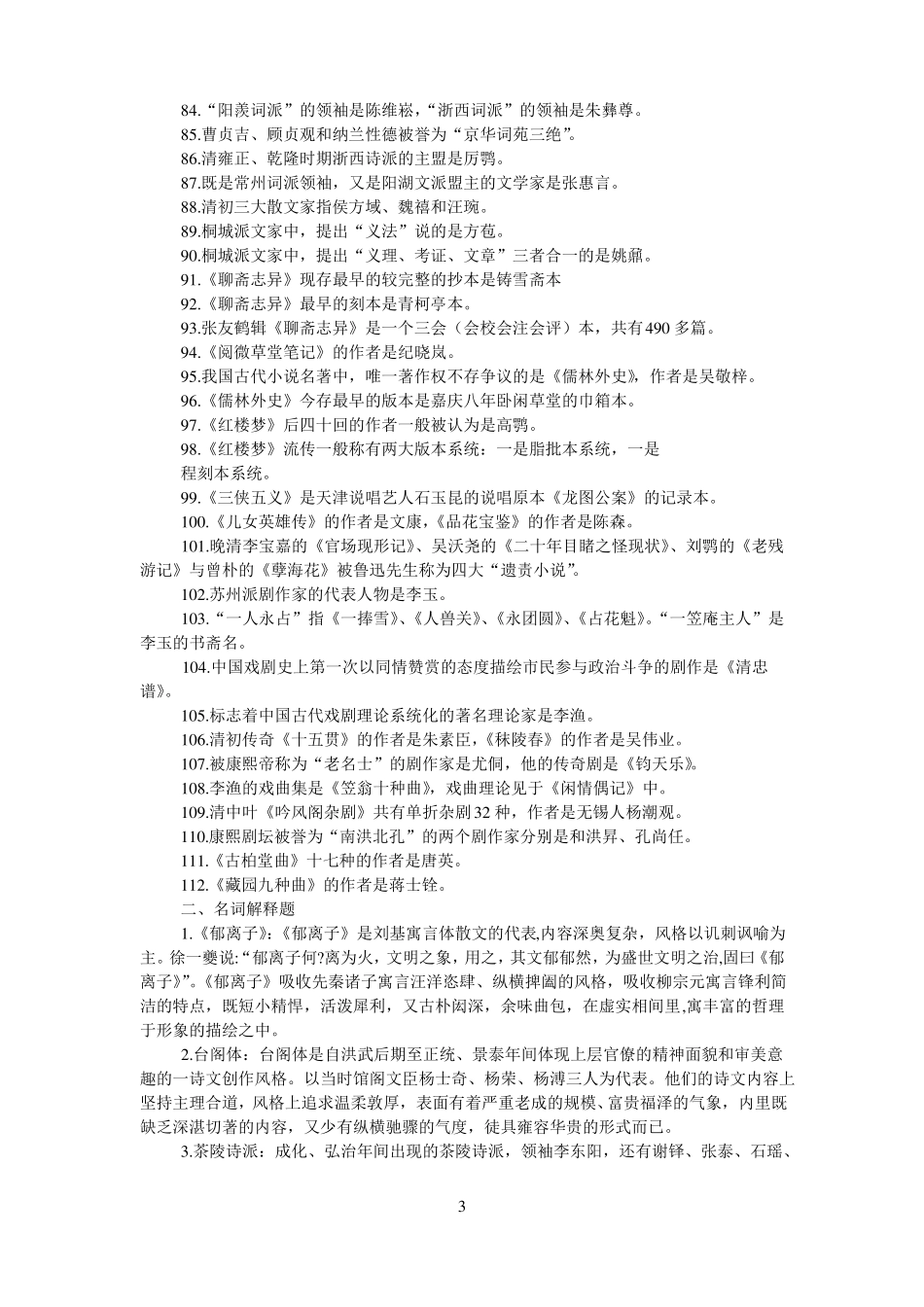 中国古代文学试题明清部分_第3页