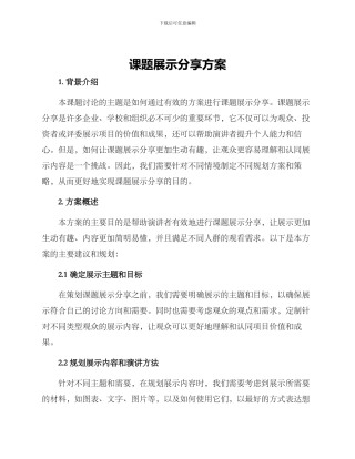 课题展示分享方案