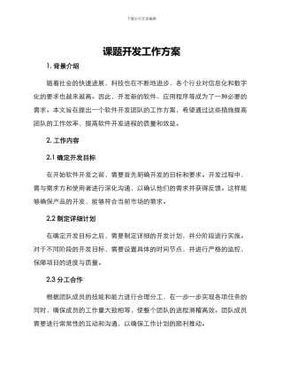 课题开发工作方案