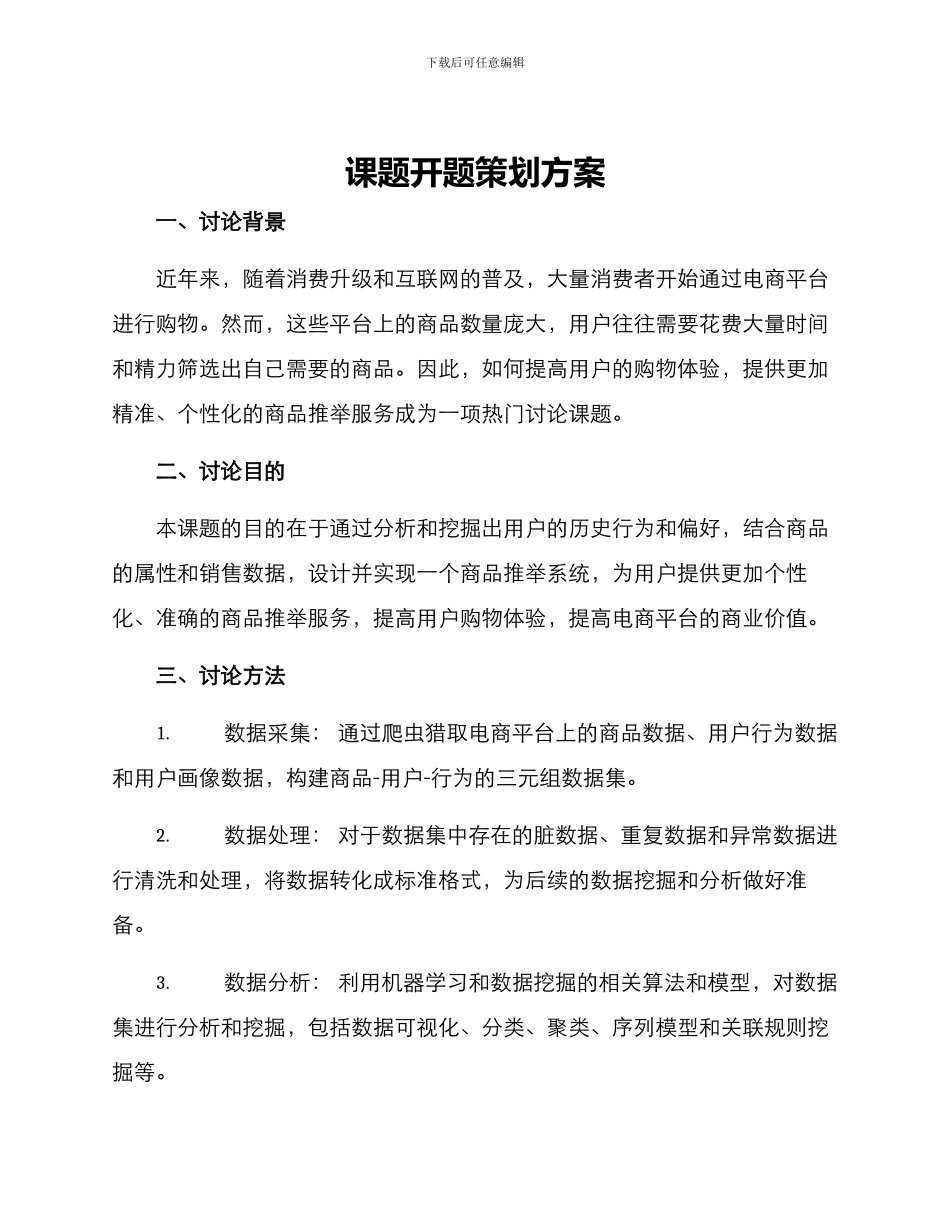 课题开题策划方案_第1页