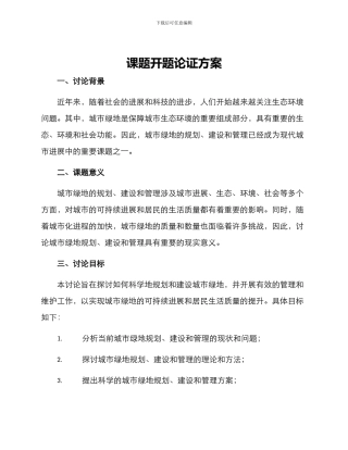 课题开题论证方案