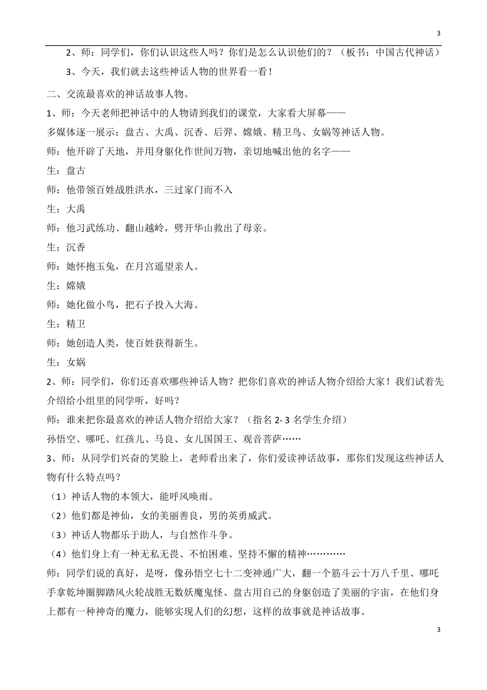 中国古代神话整本书阅读教学设计_第3页