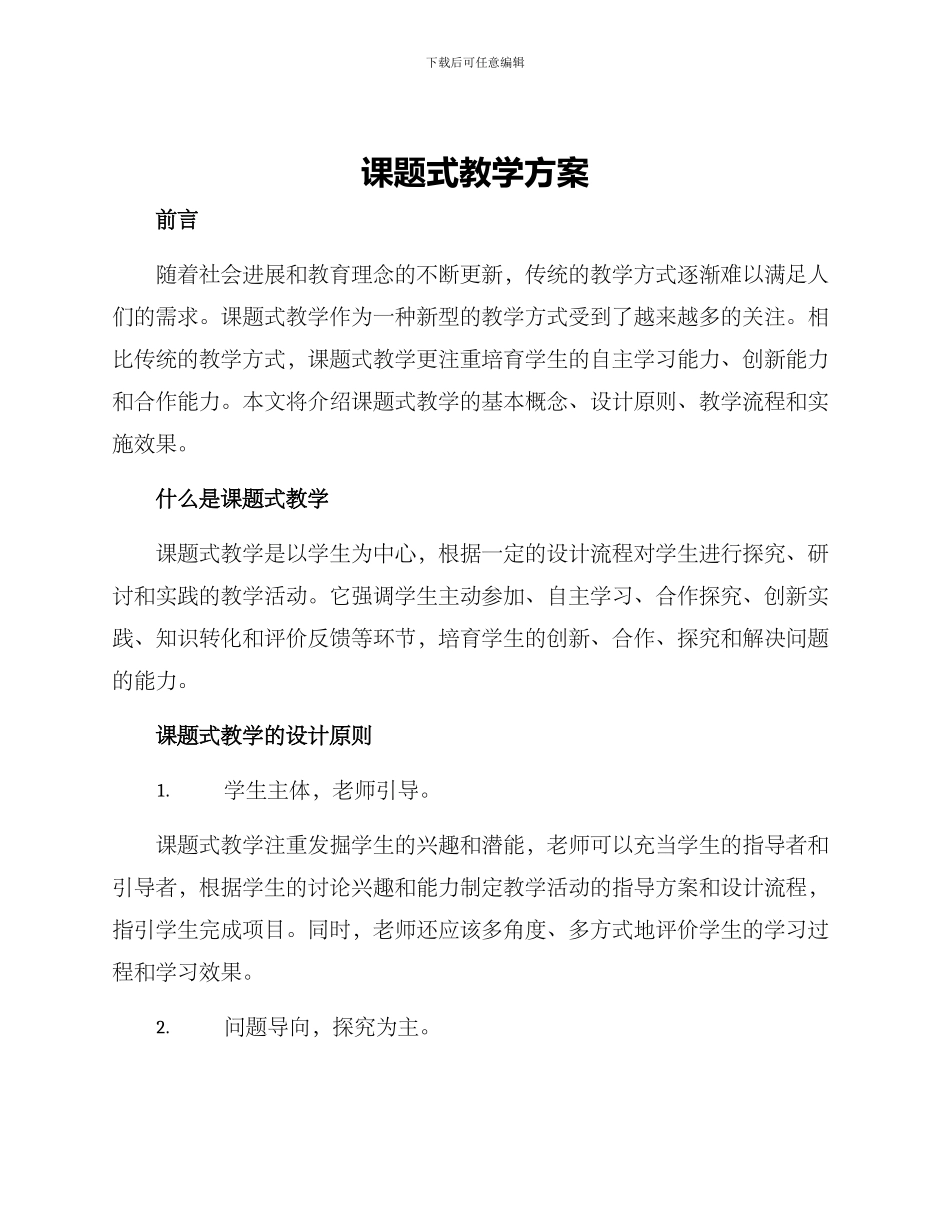 课题式教学方案_第1页