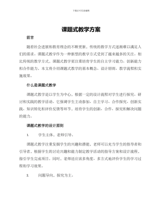 课题式教学方案