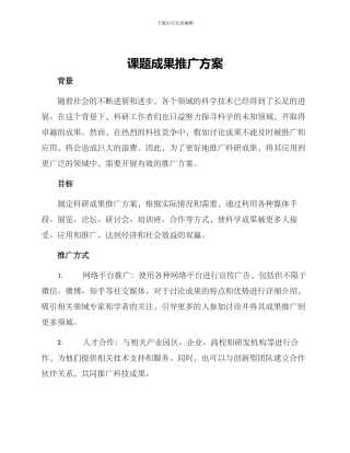 课题成果推广方案