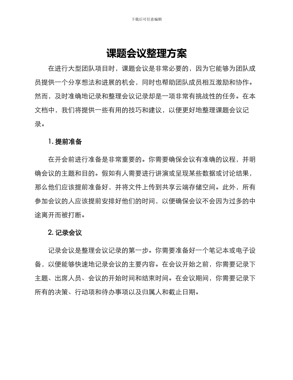 课题会议整理方案_第1页