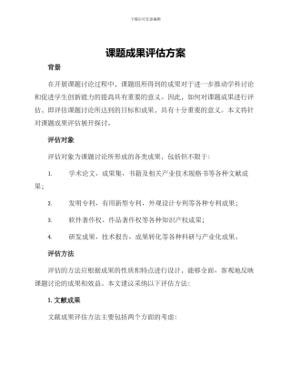 课题成果评估方案