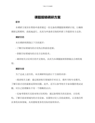 课题报销调研方案