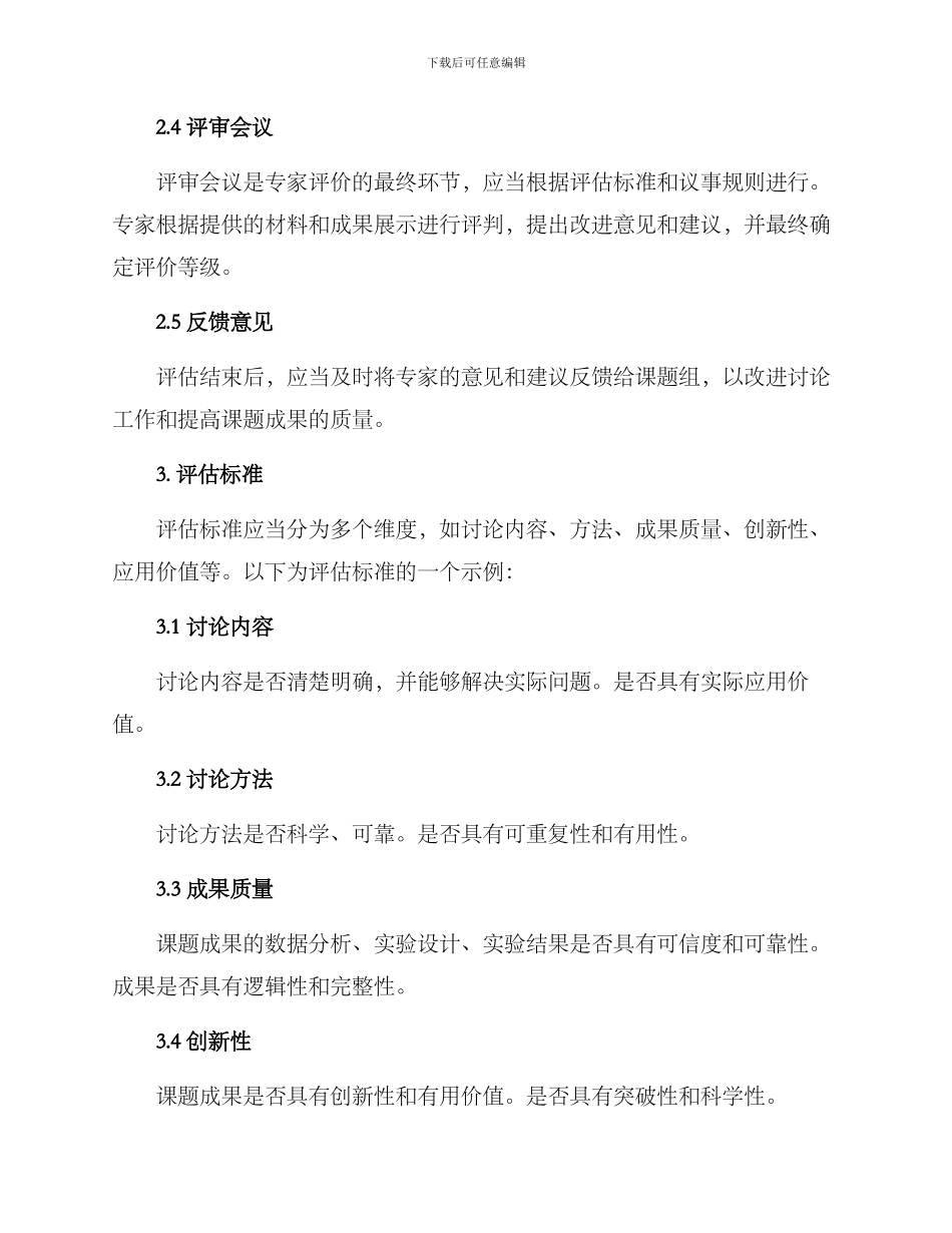 课题成果专家评估方案_第2页