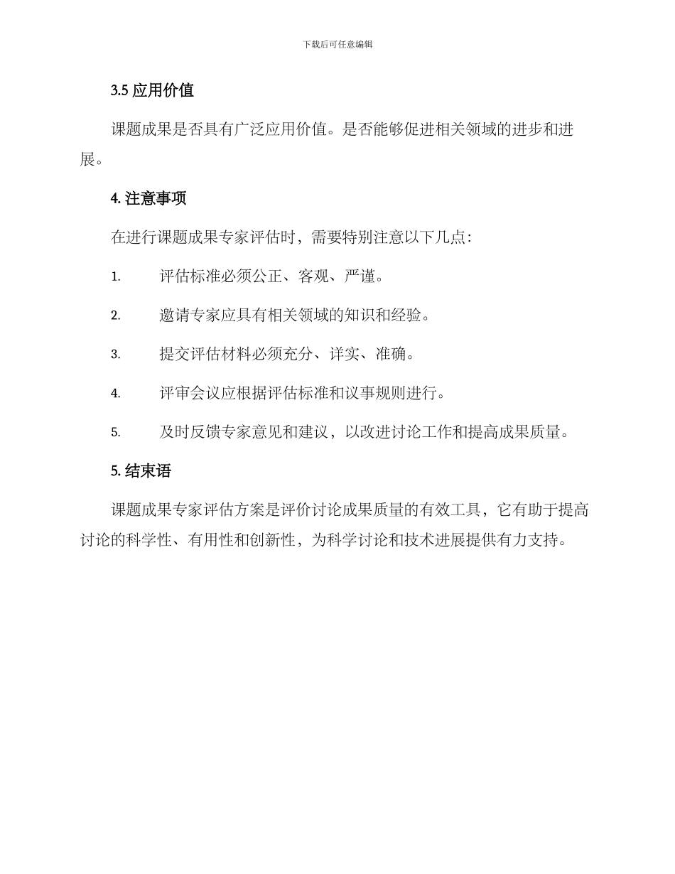 课题成果专家评估方案_第3页