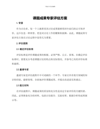课题成果专家评估方案