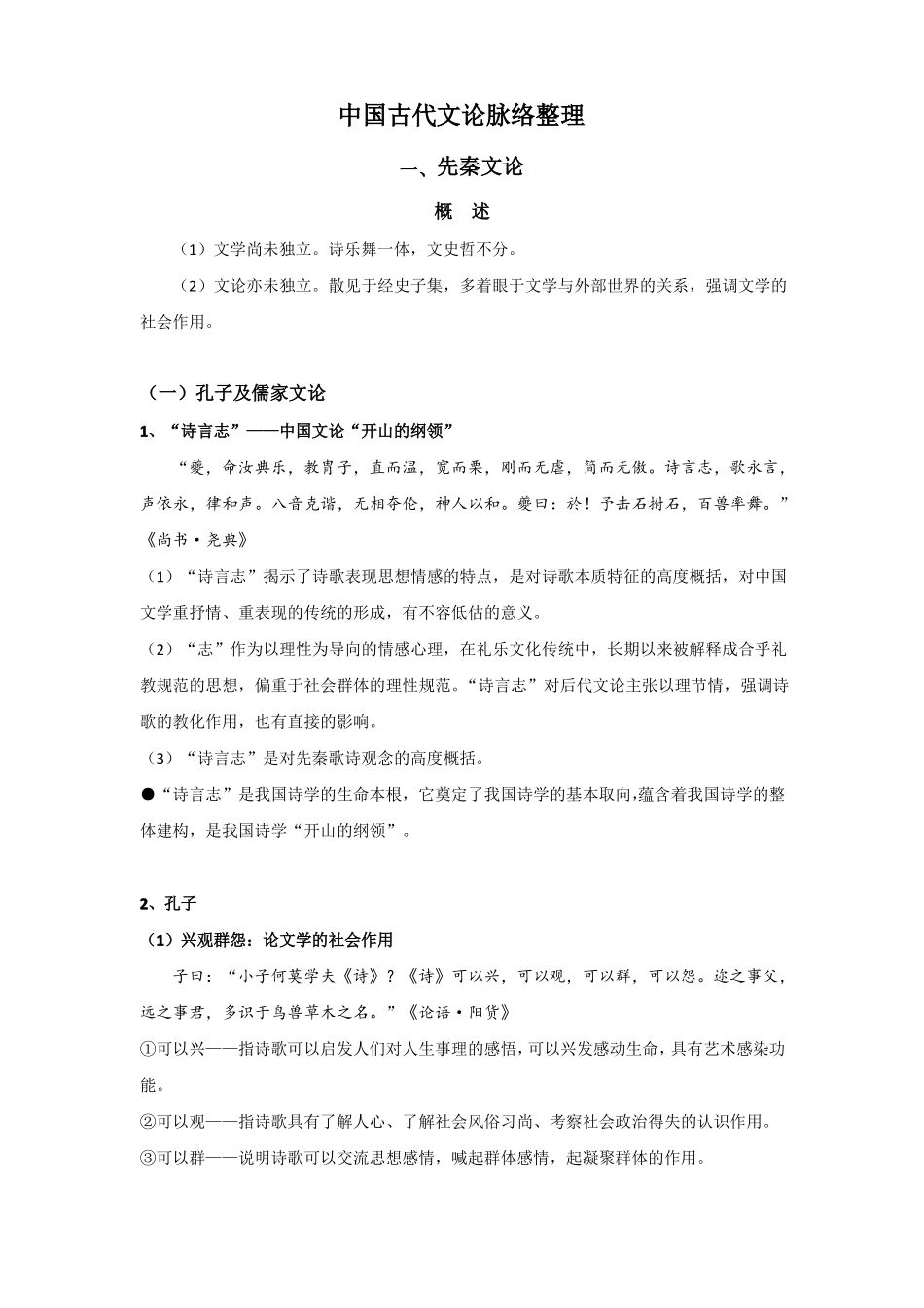 中国古代文论脉络整理_第1页