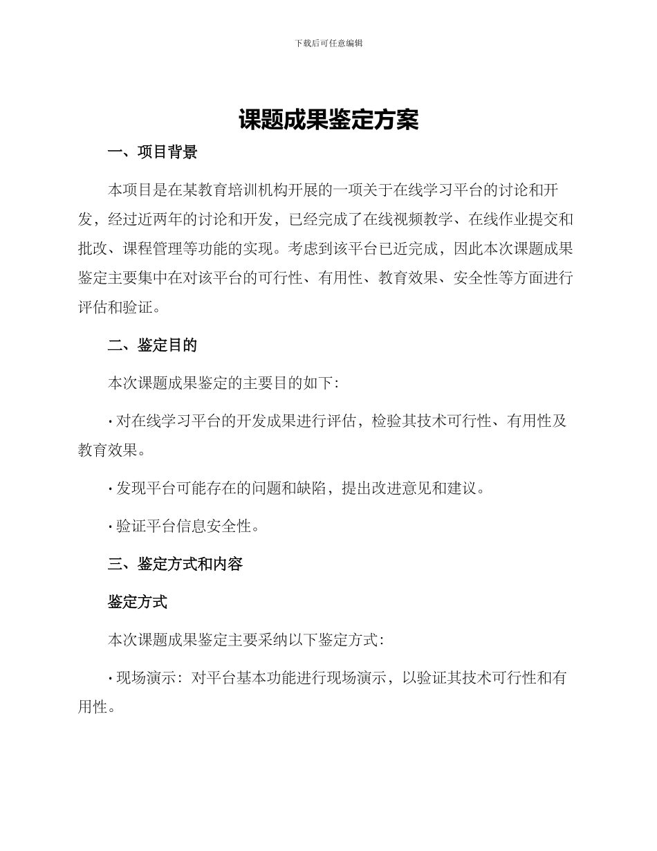 课题成果鉴定方案_第1页