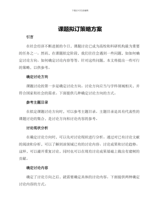 课题拟订策略方案