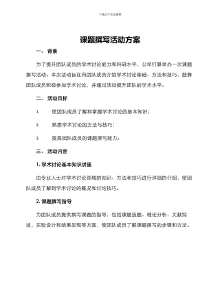 课题撰写活动方案