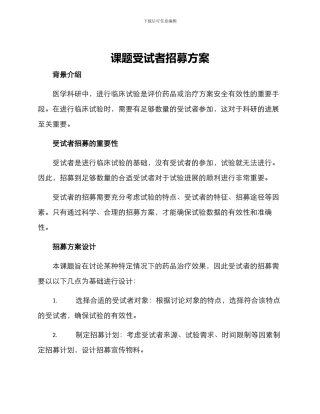 课题受试者招募方案