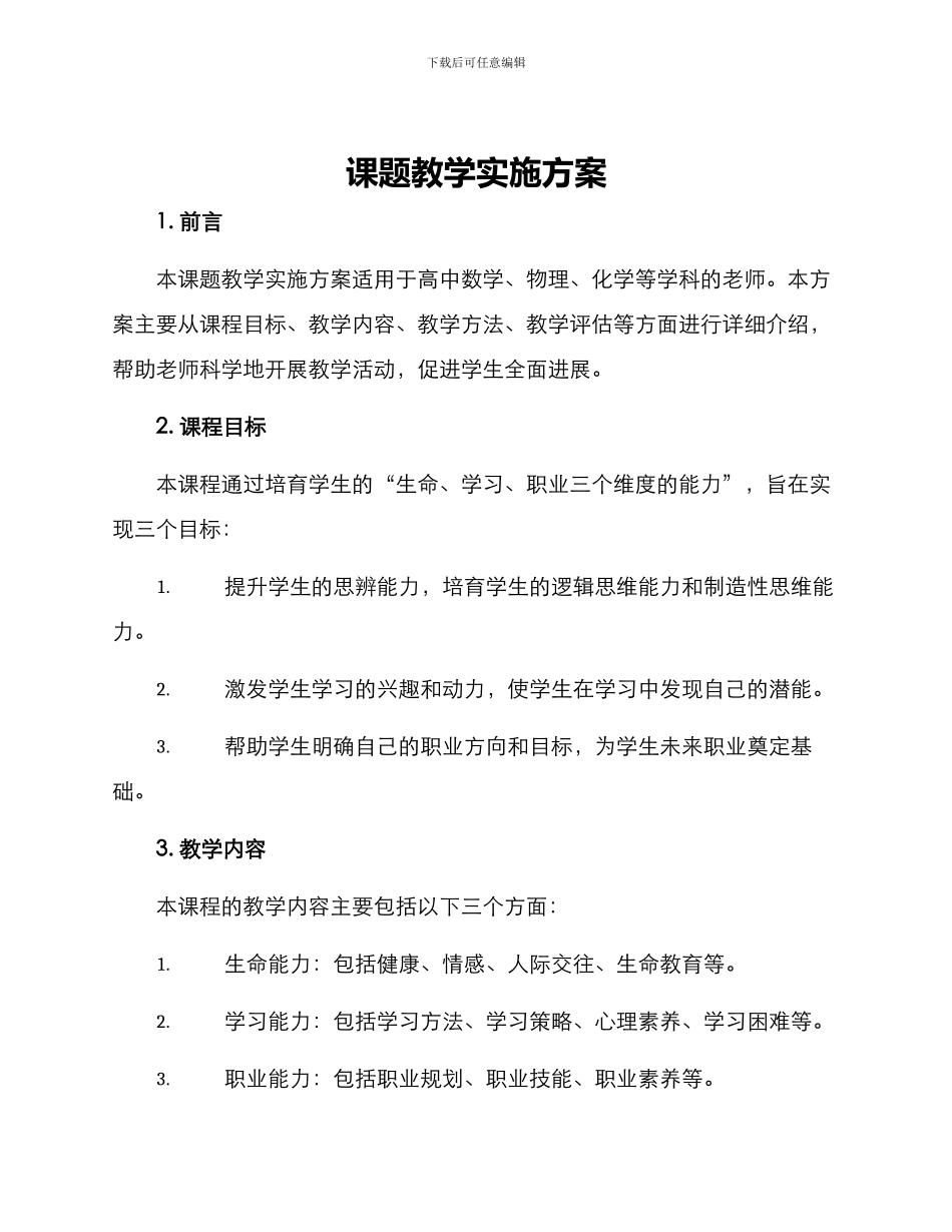 课题教学实施方案_第1页
