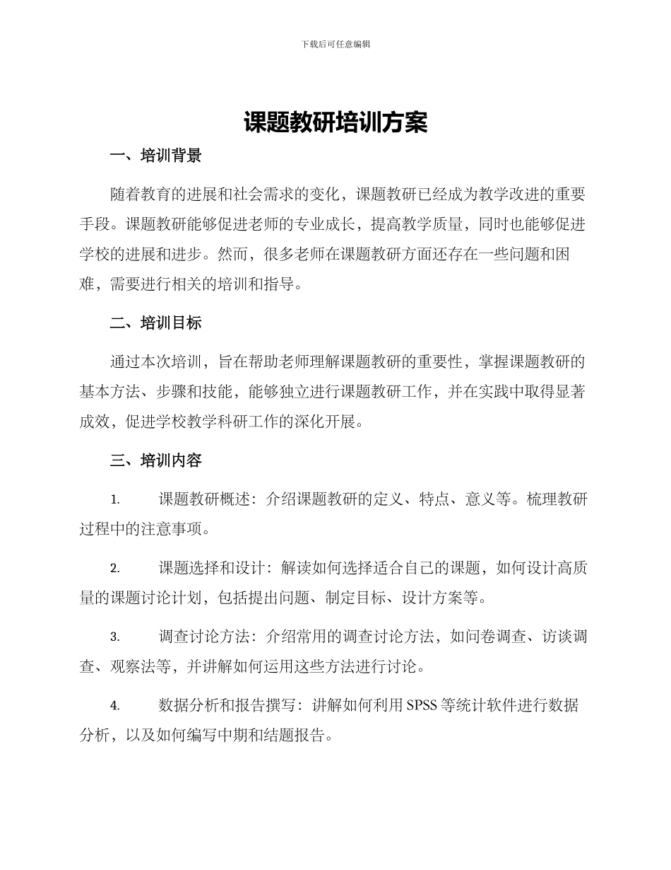 课题教研培训方案_第1页