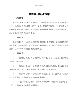 课题教研培训方案