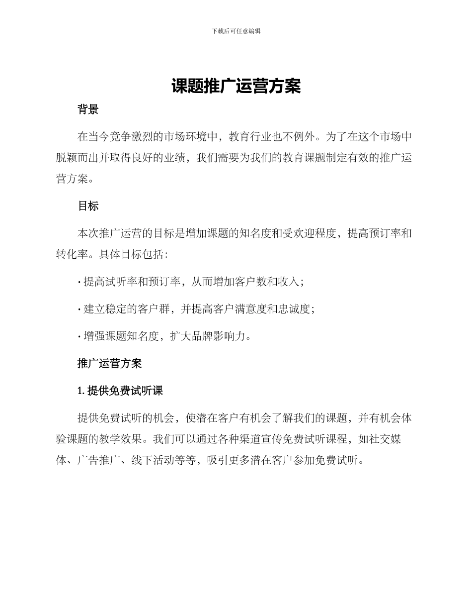 课题推广运营方案_第1页