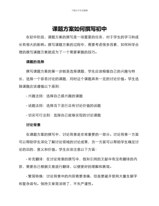 课题方案如何撰写初中