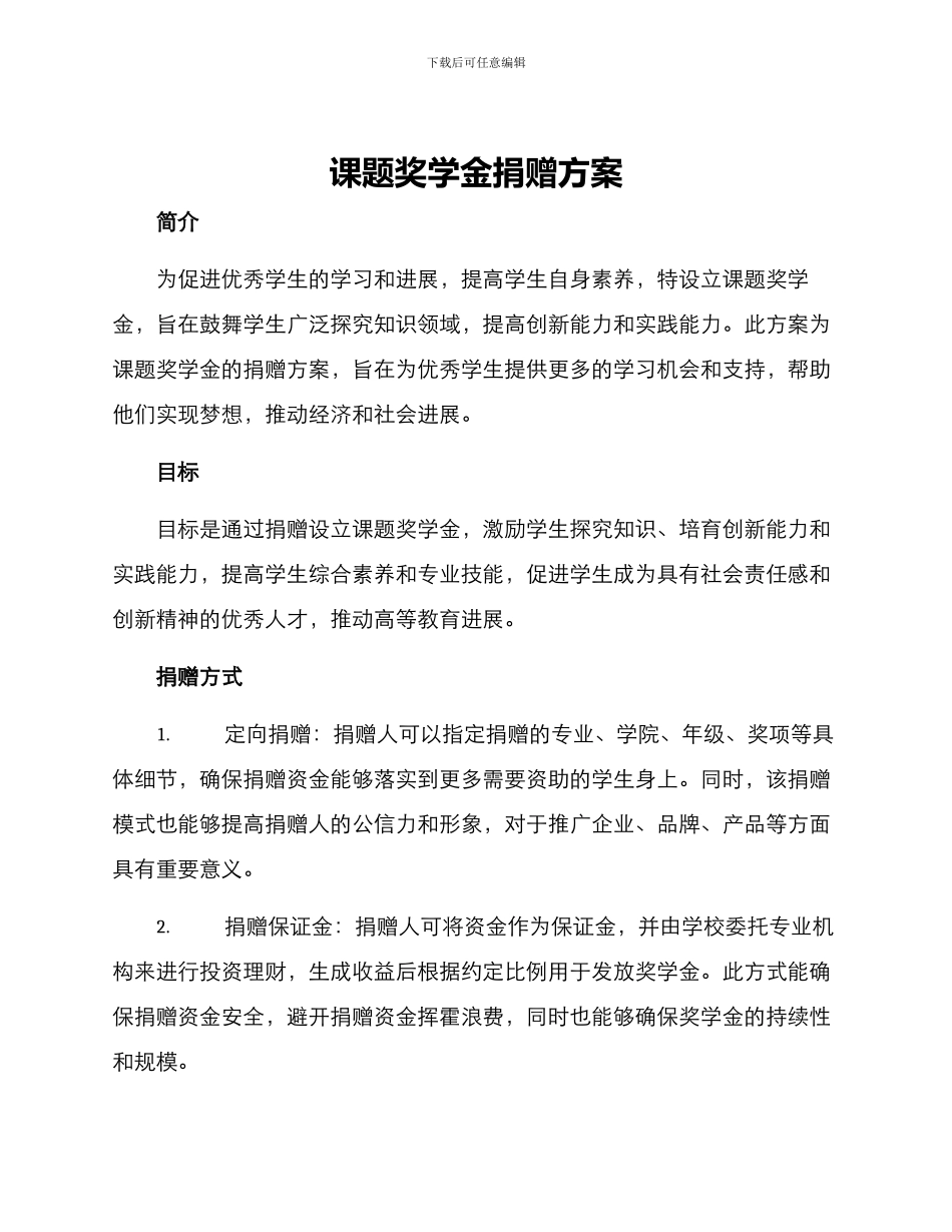 课题奖学金捐赠方案_第1页