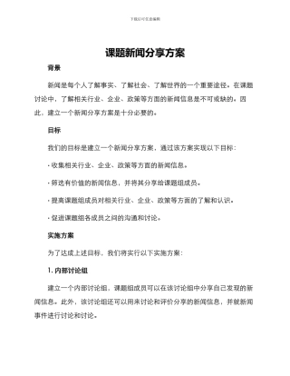 课题新闻分享方案
